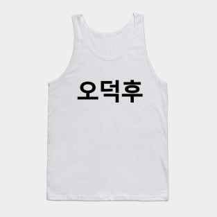Korean Fan O-Deokhu 오덕후 Hangul Language Tank Top